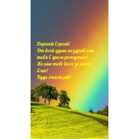 Дорогой Сергей! От всей души поздравляю тебя с днем рождения!