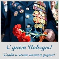 С днём Победы! Слава и честь нашим дедам!