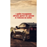 С днём рождения! Лёгких дорог по жизни