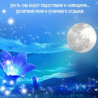 Пусть сны будут радостными и сияющими