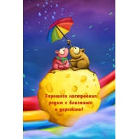 Хорошего настроения рядом с близкими и дорогими!