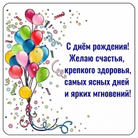 С днём рождения! Желаю счастья, здоровья!