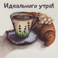 Идеального утра!