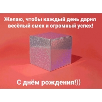 С днём рождения! От котика в праздничной коробке