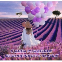 С днём рождения! Бесконечного счастья!