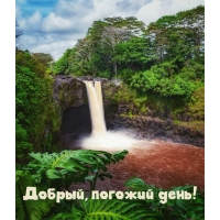 Добрый, погожий день!