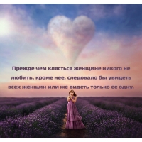 Прежде чем клясться женщине никого не любить…