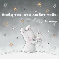 Люби тех, кто любит тебя.