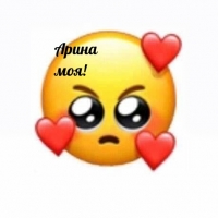 Арина моя!