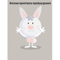Желаю приятного пробуждения