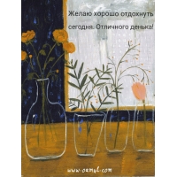 Желаю хорошо отдохнуть сегодня. Отличного денька!