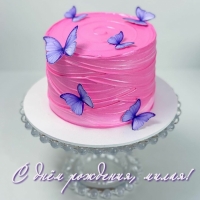 С днём рождения, милая!