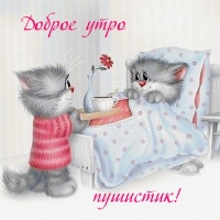 Доброе утро пушистик!