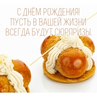 С днём рождения! Пусть в Вашей жизни всегда будут сюрпризы.