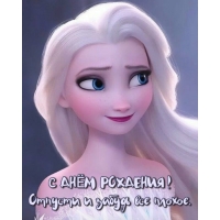 С днем рождения! Отпусти и забудь все плохое.