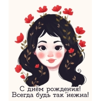 С днём рождения! Всегда будь так нежна!