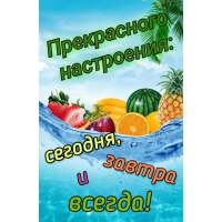 Прекрасного настроения: сегодня, завтра и всегда!