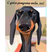 С днём рождения тебя, хех!