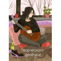 Творческого денёчка!