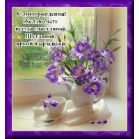 Желаю быть всегда счастливой