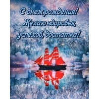 Корабль и салют на день рождения