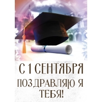 С 1 сентября поздравляю я тебя!