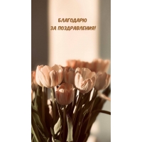 Благодарю за поздравления!