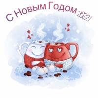 С Новым Годом 2022!