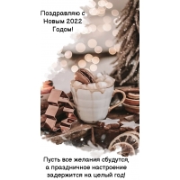 Поздравляю с Новым 2022 Годом!