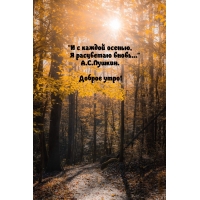 И с каждой осенью, я расцветаю вновь… Доброе утро!