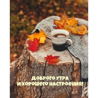 Доброго утра и хорошего настроения!