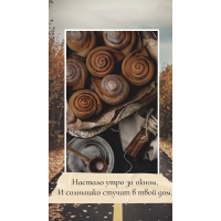 Настало утро за окном, и солнышко стучит в твой дом.