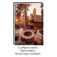 С добрым утром! Просыпайся, всему миру улыбайся