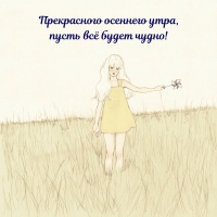 Прекрасного осеннего утра