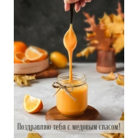 Поздравляю тебя с медовым спасом!