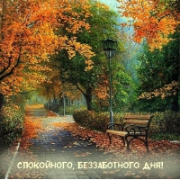 Спокойного, беззаботного дня!