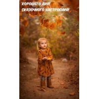 Хорошего дня! Сказочного настроения!