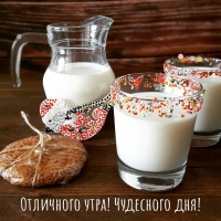 Отличного утра! Чудесного дня!