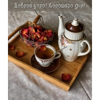 Доброе утро! Хорошего дня!