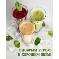С добрым утром и хорошим днём!
