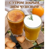 С утром добрым, днём чудесным!
