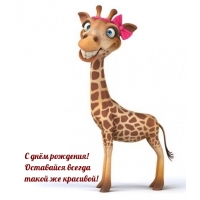 С днём рождения! Оставайся всегда такой же красивой!