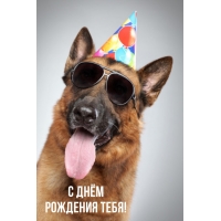 С Днём Рождения!