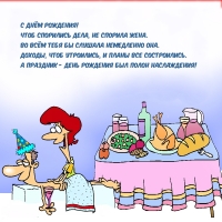 С ДНЁМ РОЖДЕНИЯ! Чтоб спорились дела, Не спорила жена.