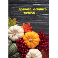 Доброго осеннего вечера!