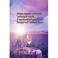 Утро пусть уносит унылую тень