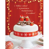 С Новым годом! С незнакомым, неожиданным и клевым!