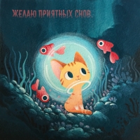 Желаю приятных снов.