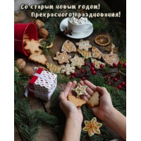 Со старым новым годом! Прекрасного празднования!