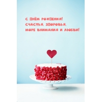 С днём рождения! Счастья, здоровья, море внимания и любви!